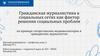 Гражданская журналистика в социальных сетях как фактор решения социальных проблем