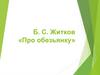 Б.С. Житков «Про обезьянку»