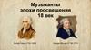 Музыканты эпохи просвещения 18 век