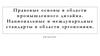 Правовые основы в области промышленного дизайна