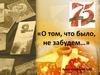 «О том, что было, не забудем…»