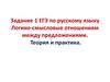 Логико-смысловые отношениям между предложениями. Теория и практика. Задание 1 ЕГЭ по русскому языку