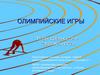 Олимпийские игры. Игры древности и современности