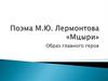 Поэма М.Ю. Лермонтова «Мцыри». Образ главного героя