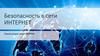 Безопасность в сети Интернет