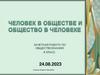 Человек в обществе и общество в человеке. Зачетная работа по обществознанию. 8 класс