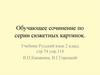 Обучающее сочинение по серии сюжетных картинок