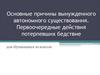 Основные причины вынужденного автономного существования. Первоочередные действия потерпевших бедствие для обучающихся 10 классов