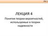 Понятия теории вероятностей, используемые в теории надежности. Лекция 4