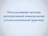 Использование методов интегративной кинесиологии в психологической практике