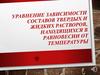 Уравнение зависимости составов твердых и жидких растворов, находящихся в равновесии от температуры