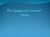 Распределительный закон