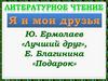 Ю. Ермолаев «Лучший друг», Е. Благинина «Подарок»