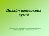 Дизайн интерьера кухни