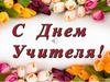 С праздником, дорогие учителя!