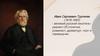 Иван Сергеевич Тургенев (1818-1883) - великий русский писатель-реалист XIX столетия