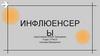 Инфлюенсеры. Инфлюенс-маркетинг