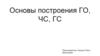 Основы построения ГО, ЧС, ГС