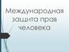 Международная защита прав человека