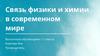 Связь физики и химии в современном мире