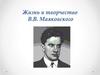 Жизнь и творчество В.В. Маяковского