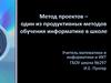 Метод проектов - один из продуктивных методов обучения информатике в школе