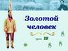 Золотой человек. Верования и культы саков  (5 класс)