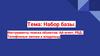 Набор базы. Инструменты поиска объектов: Ай-агент, РБД. Телефонные звонки к владельцу