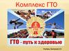 Комплекс ГТО