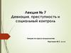Девиация, преступность и социальный контроль. Лекция №7