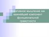 Креативное мышление как важнейший компонент функциональной грамотности