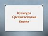 Культура Средневековья Европа