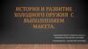 История и развитие холодного оружия с выполнением макета