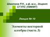 Элементы векторной алгебры. Часть 3. Лекция 10