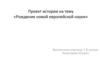 Рождение новой европейской науки