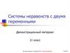 Системы неравенств с двумя переменными
