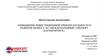Повышение инвестиционной привлекательности и развитие бизнеса АО «Международный аэропорт Магнитогорск»