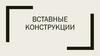 Вставные конструкции
