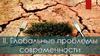 Глобальные проблемы современности