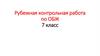 Рубежная контрольная работа по ОБЖ. 7 класс