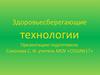 Здоровьесберегающие технологии. Что является наиболее значимым из предложенного списка?