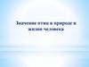 Значение птиц в природе и жизни человека