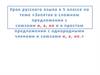 Запятая в сложном предложении с союзами и, а, но и в простом предложении с однородными членами и союзами и, а, но. 5 класс