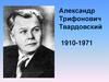 Александр Трифонович Твардовский (1910-1971)