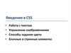 Введение в CSS. Лекция 2.1