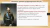 Основные причины реформирования России