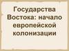 Государства Востока: начало европейской колонизации