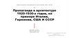 Пропаганда в архитектуре 1920 -1930 -х годов, на примере Италии, Германии, США и СССР