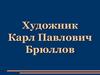 Художник Карл Павлович Брюллов