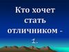 Тест "Кто хочет стать отличником" по химии